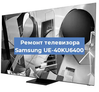 Ремонт телевизора Samsung UE-40KU6400 в Краснодаре